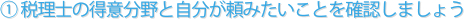 税理士の得意分野と自分が頼みたいことを確認しましょう