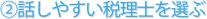 話しやすい税理士を選ぶ