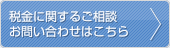 税金に関するご相談・お問い合わせはこちら